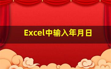 Excel中输入年月日