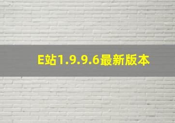 E站1.9.9.6最新版本