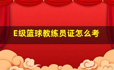 E级篮球教练员证怎么考