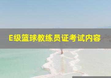 E级篮球教练员证考试内容