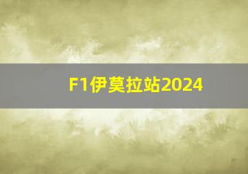 F1伊莫拉站2024