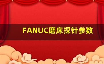 FANUC磨床探针参数