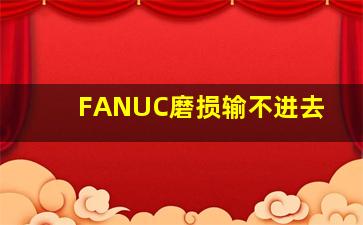 FANUC磨损输不进去