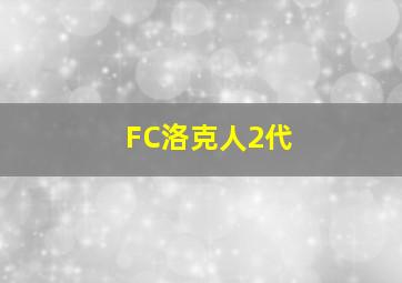 FC洛克人2代