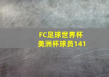 FC足球世界杯美洲杯球员141