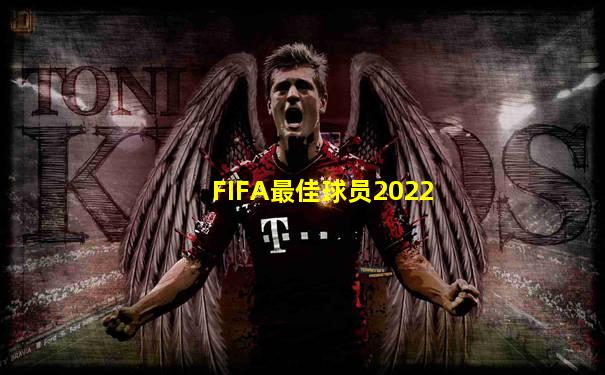 FIFA最佳球员2022