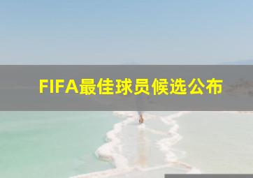 FIFA最佳球员候选公布