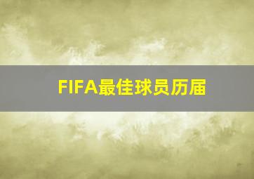 FIFA最佳球员历届