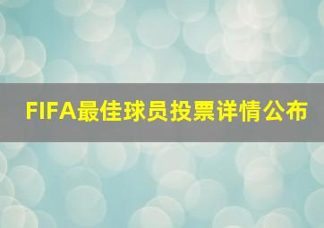 FIFA最佳球员投票详情公布