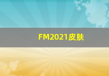 FM2021皮肤