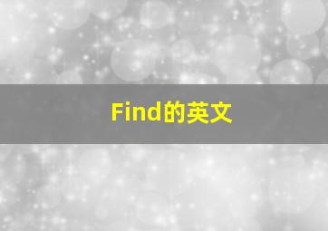 Find的英文