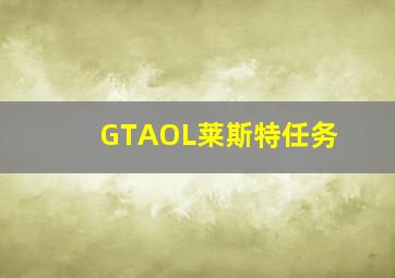 GTAOL莱斯特任务