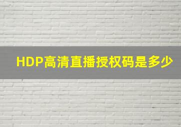 HDP高清直播授权码是多少