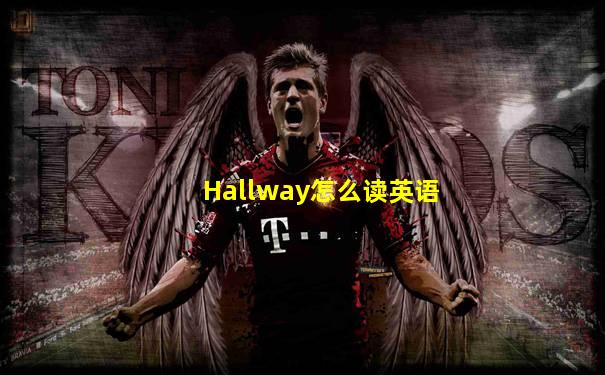 Hallway怎么读英语