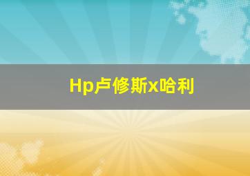 Hp卢修斯x哈利