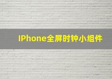 IPhone全屏时钟小组件