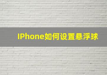 IPhone如何设置悬浮球