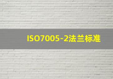 ISO7005-2法兰标准