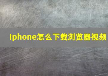 Iphone怎么下载浏览器视频