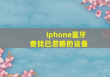 Iphone蓝牙查找已忽略的设备