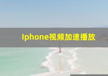 Iphone视频加速播放