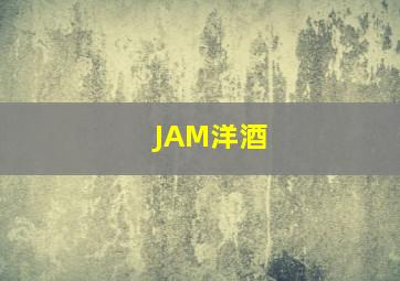 JAM洋酒