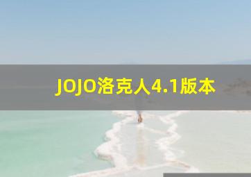 JOJO洛克人4.1版本