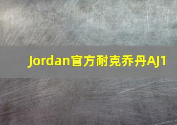 Jordan官方耐克乔丹AJ1