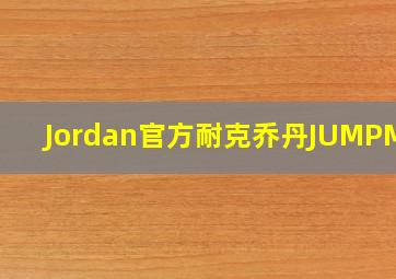 Jordan官方耐克乔丹JUMPMAN