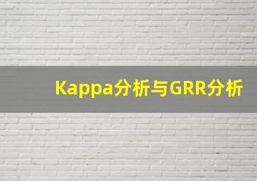 Kappa分析与GRR分析