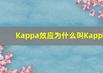 Kappa效应为什么叫Kappa