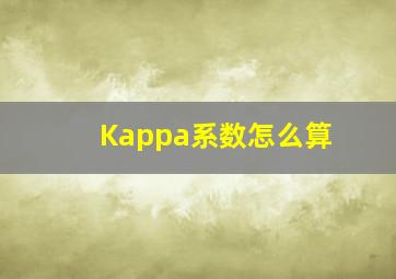 Kappa系数怎么算