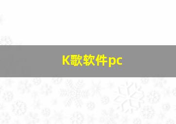 K歌软件pc