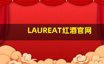 LAUREAT红酒官网