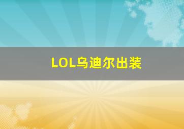 LOL乌迪尔出装