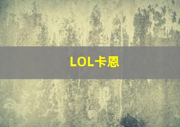 LOL卡恩