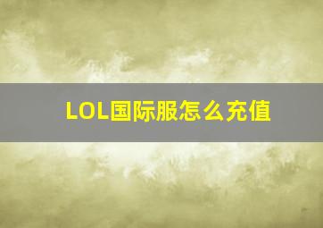 LOL国际服怎么充值