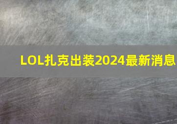 LOL扎克出装2024最新消息