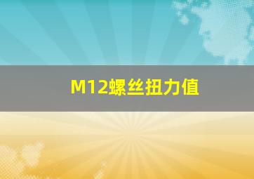 M12螺丝扭力值