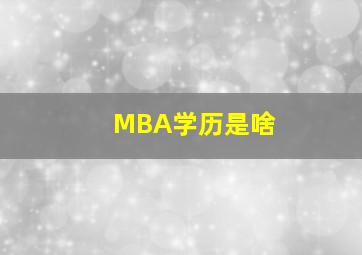 MBA学历是啥