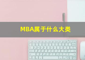 MBA属于什么大类