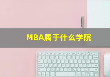 MBA属于什么学院