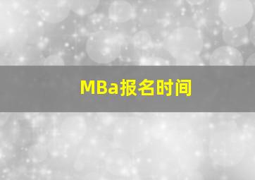 MBa报名时间