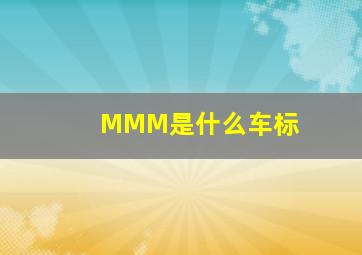 MMM是什么车标