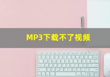 MP3下载不了视频