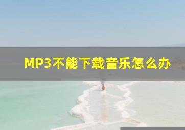 MP3不能下载音乐怎么办