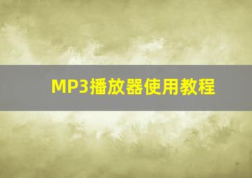 MP3播放器使用教程