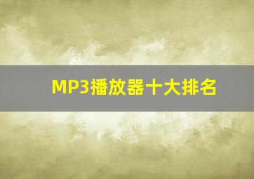 MP3播放器十大排名