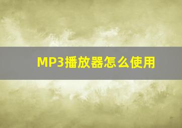 MP3播放器怎么使用