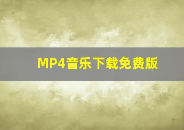 MP4音乐下载免费版